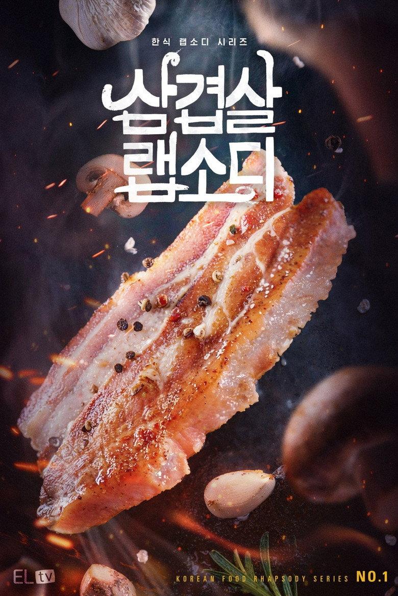 韩式五花肉狂想曲