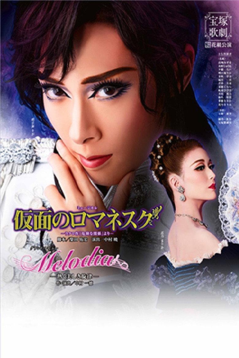 仮面のロマネスク / Melodia-熱く美しき旋律-