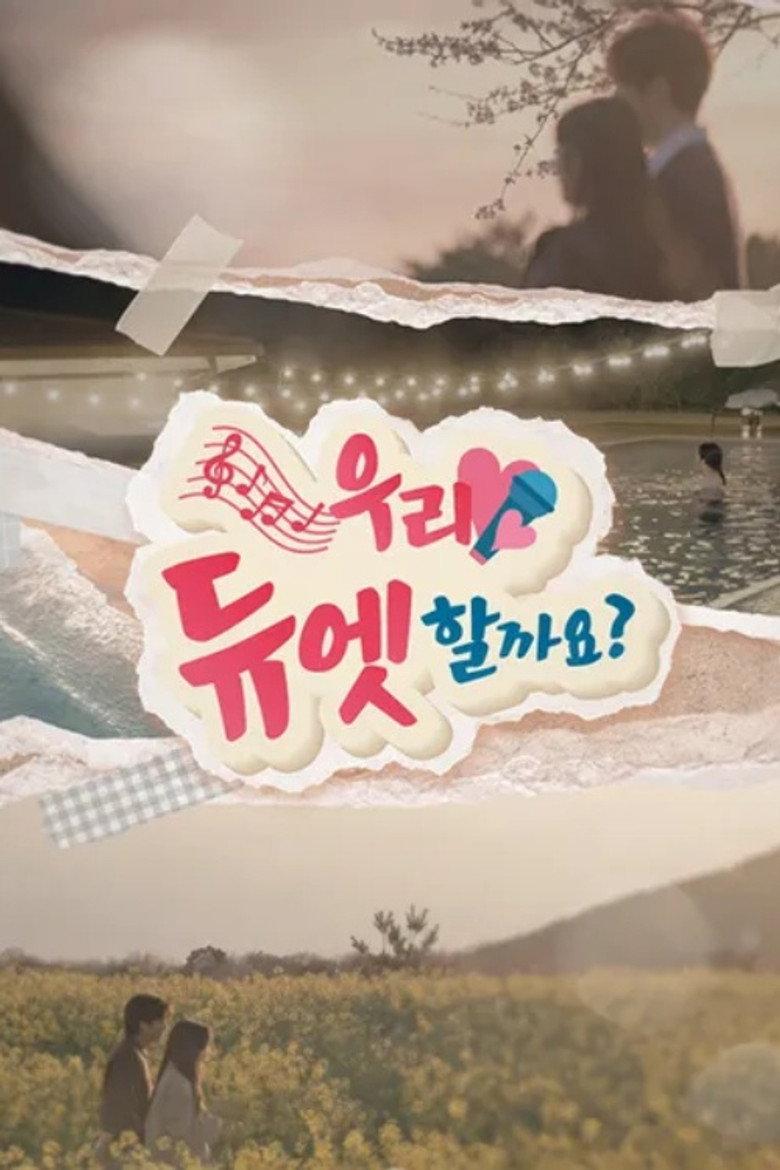 우리 듀엣할까요