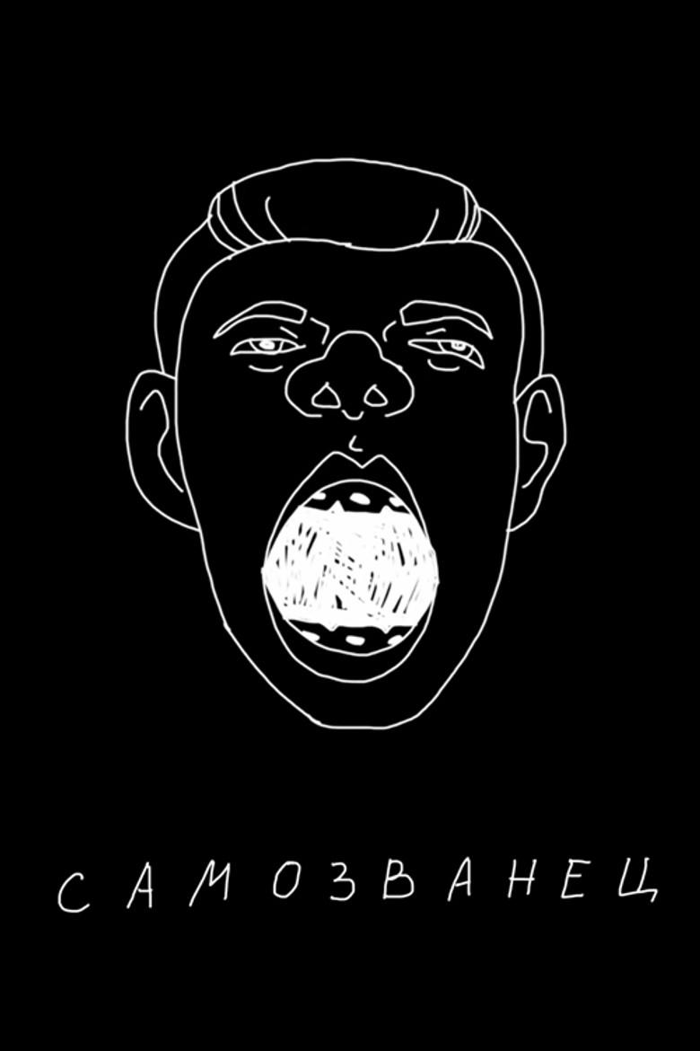 Сергей Орлов: Самозванец