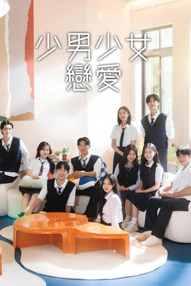 少男少女恋爱