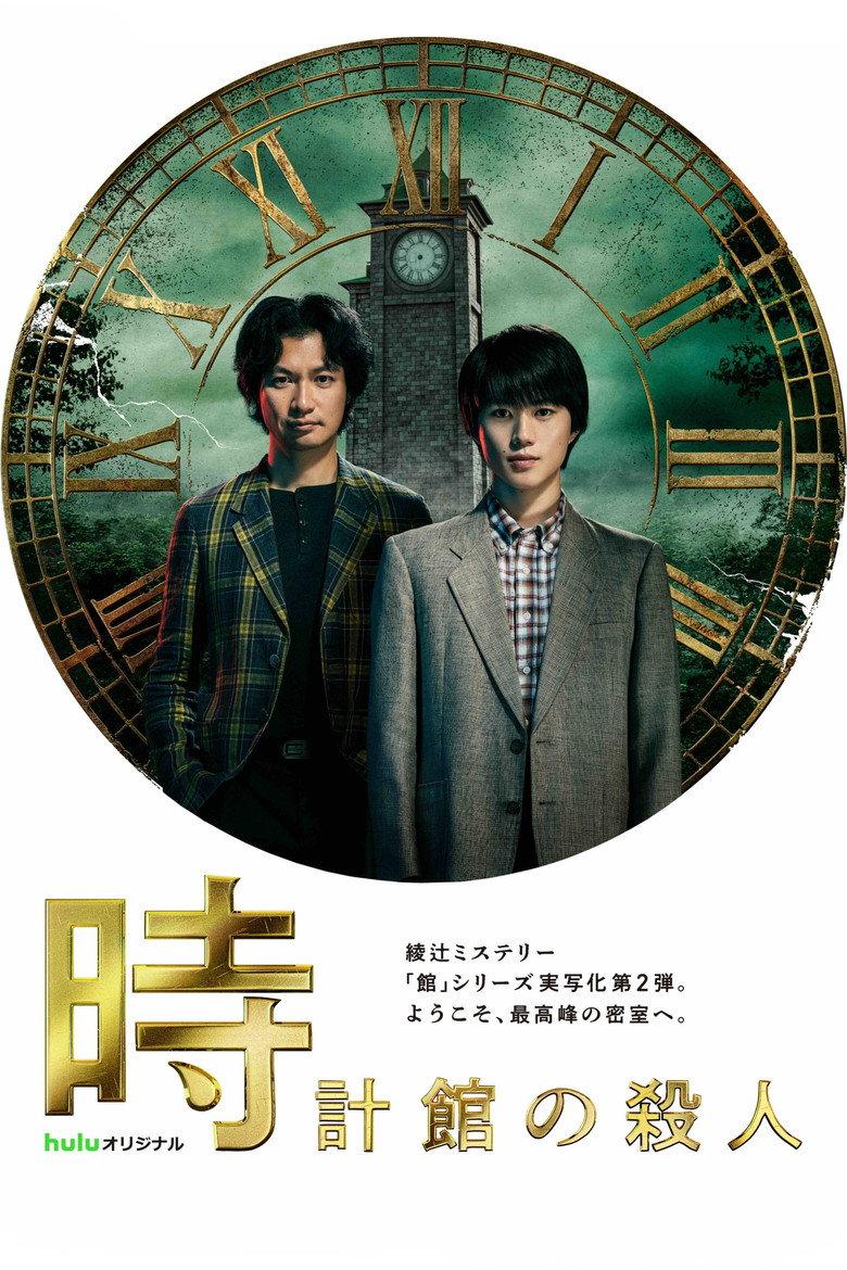 钟表馆杀人事件