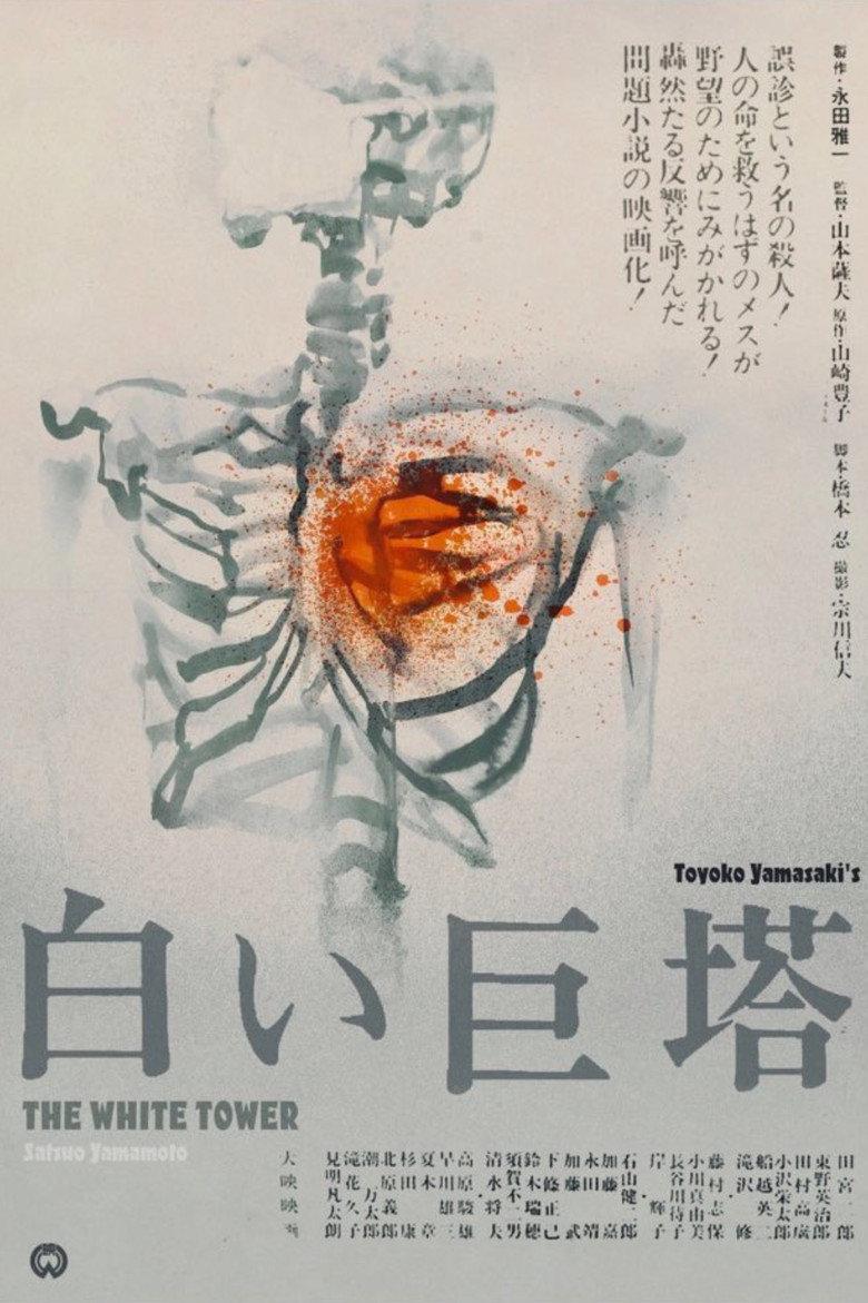 白色巨塔