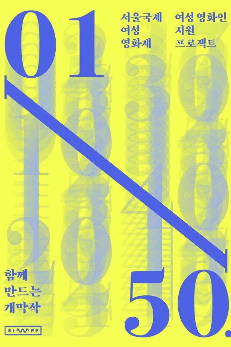 여성 영화인 지원 프로젝트: 코로나 시대, 서로를 보다