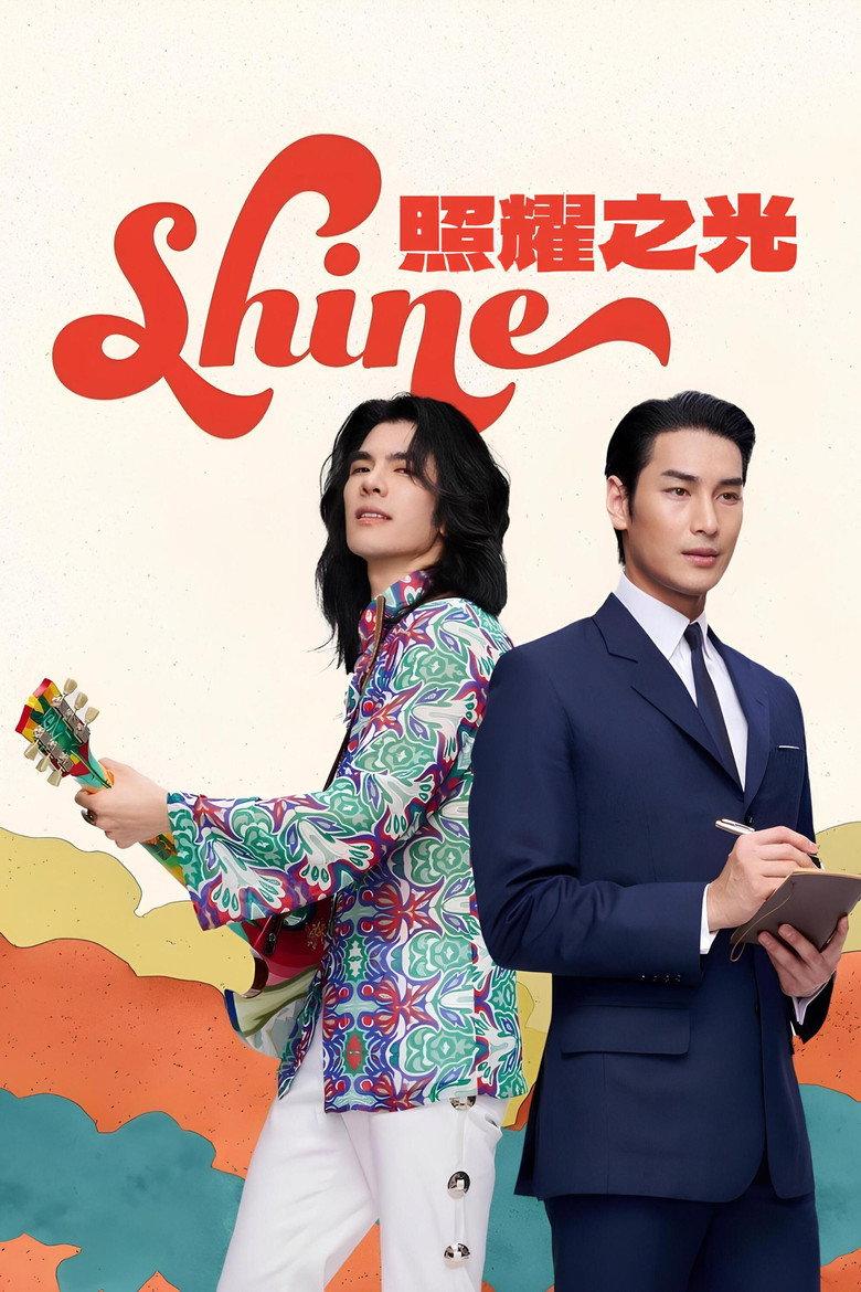 闪耀人生