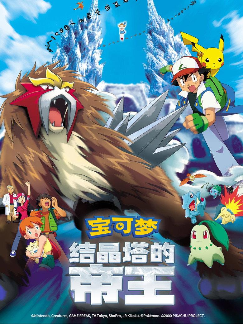 宝可梦：结晶塔的帝王