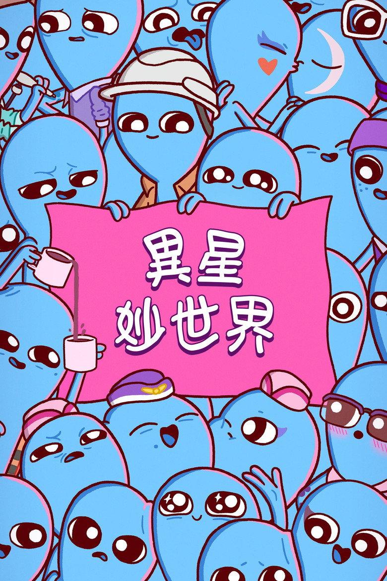 奇异星球