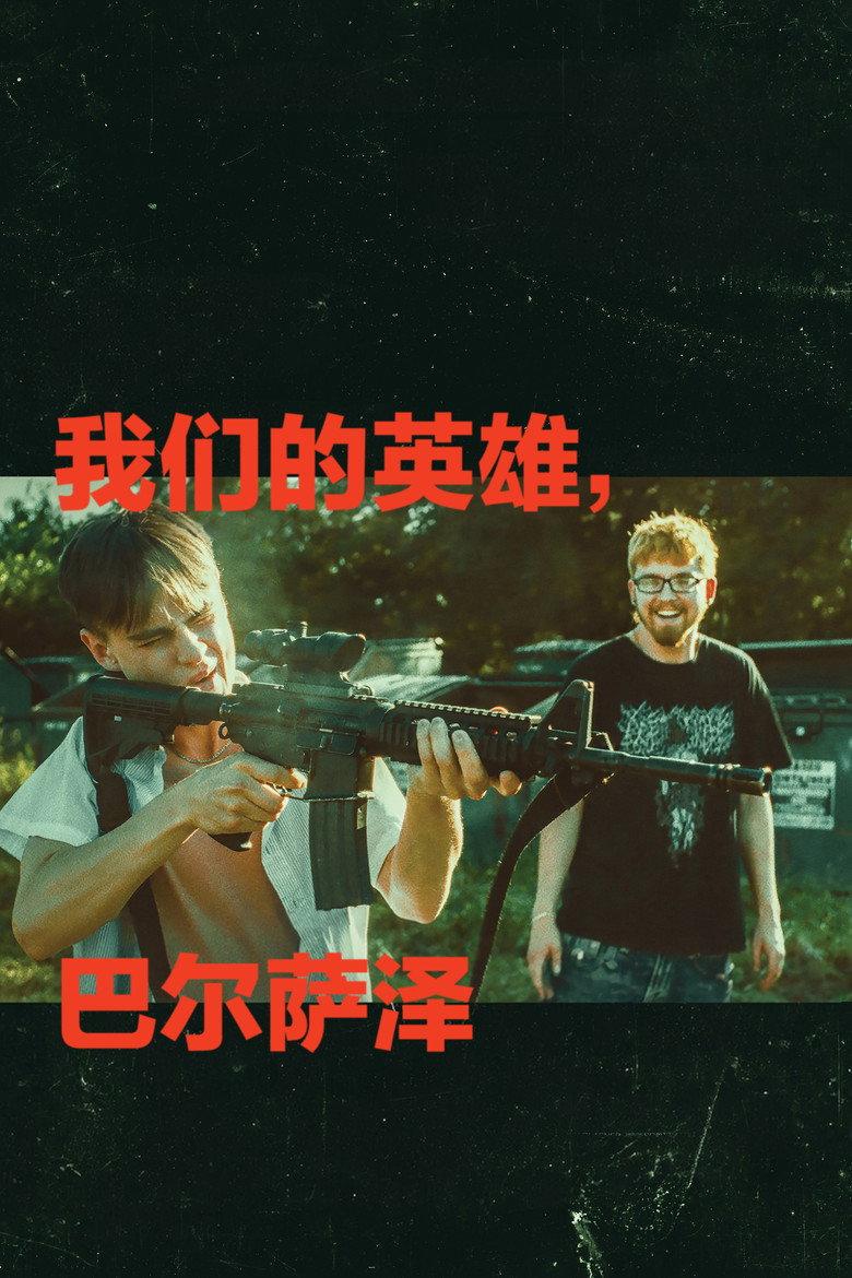 我们的英雄,巴尔萨泽