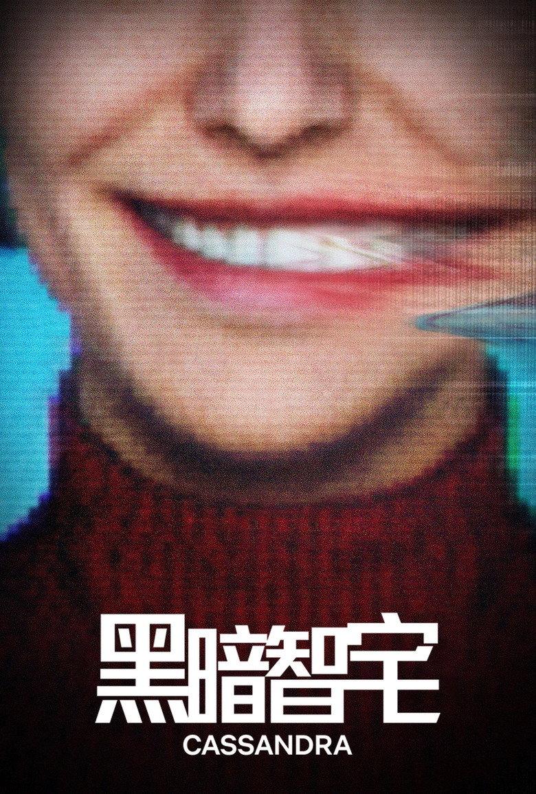 黑暗智宅