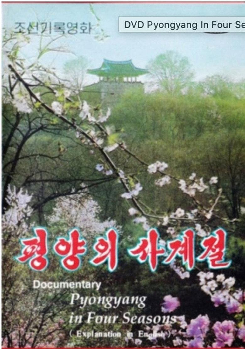 평양의 4계절