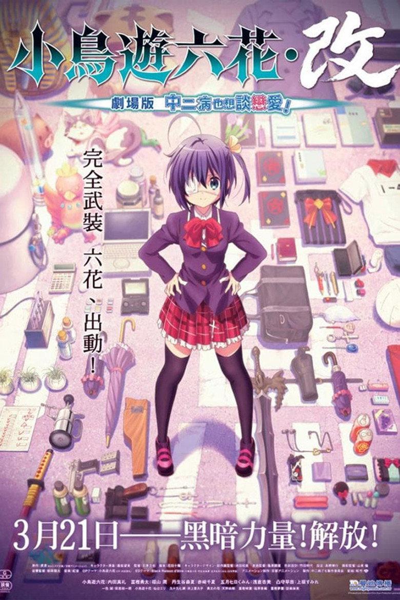 小鸟游六花·改 ~剧场版 中二病也要谈恋爱!~