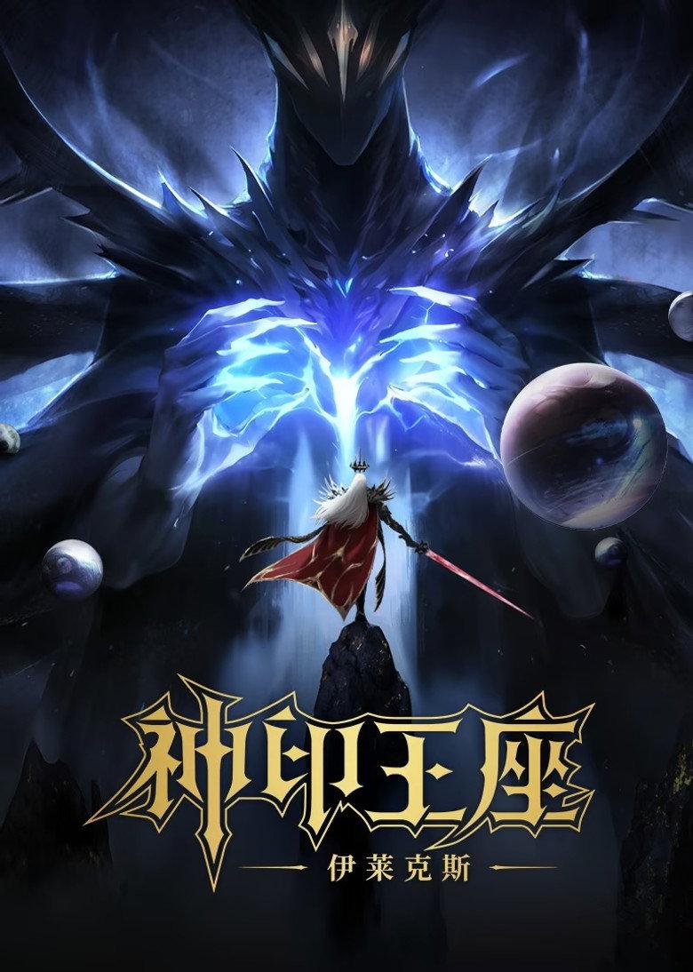 神印王座剧场版:伊莱克斯传奇