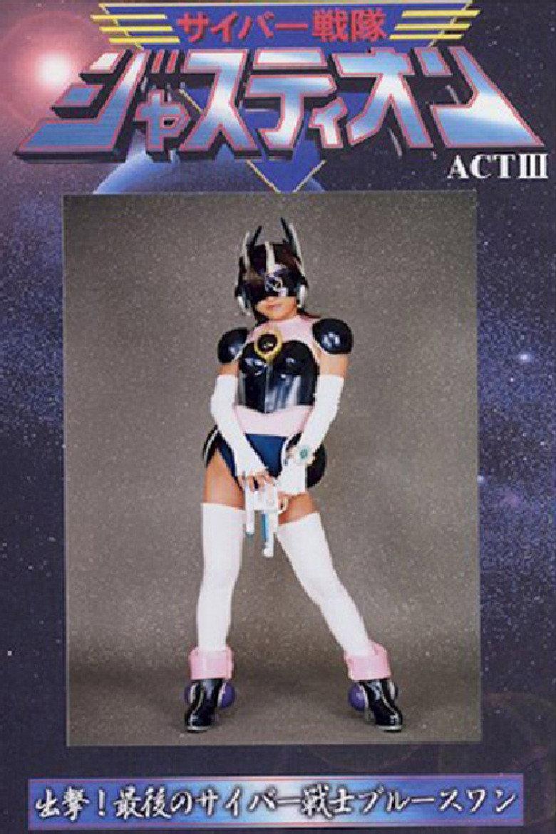 サイバー戦隊ジャスティオン ACT.III