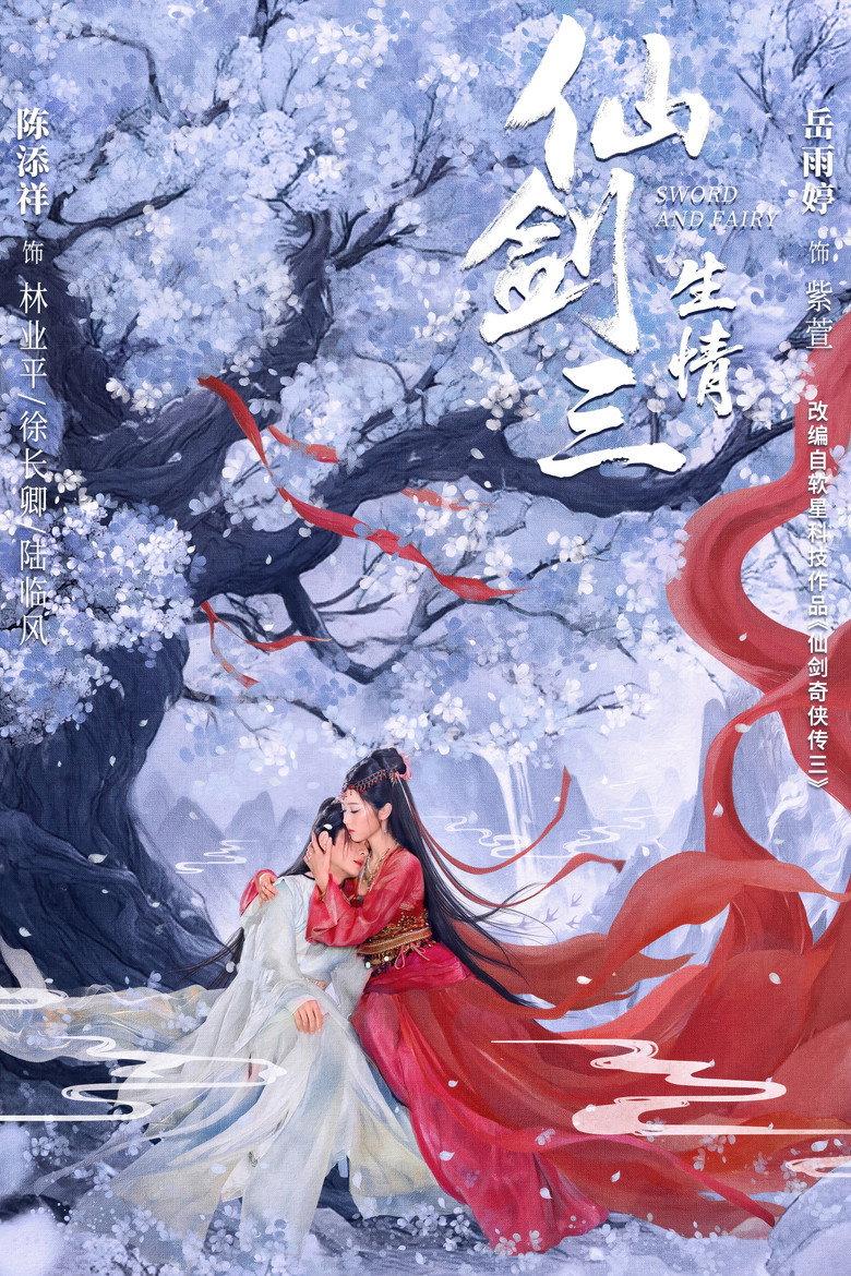 仙剑三:生情