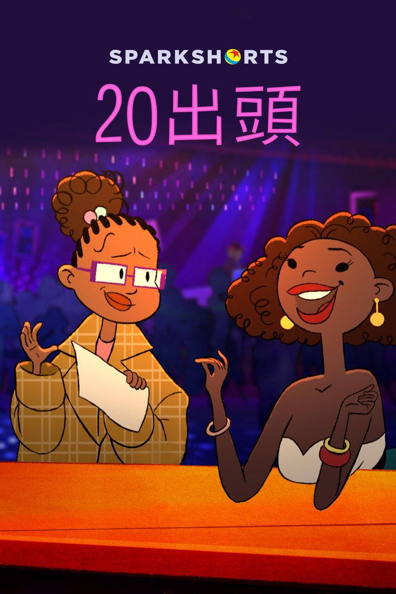 二十+岁