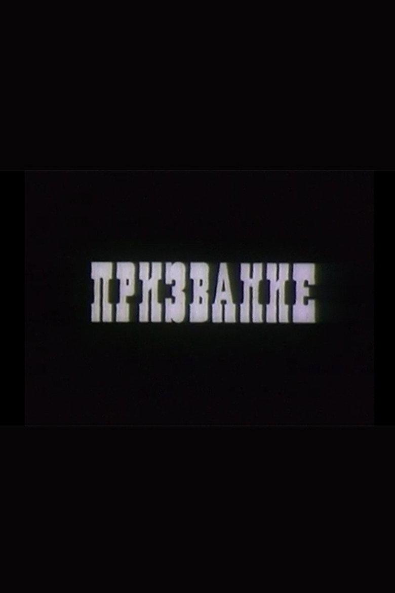 Призвание