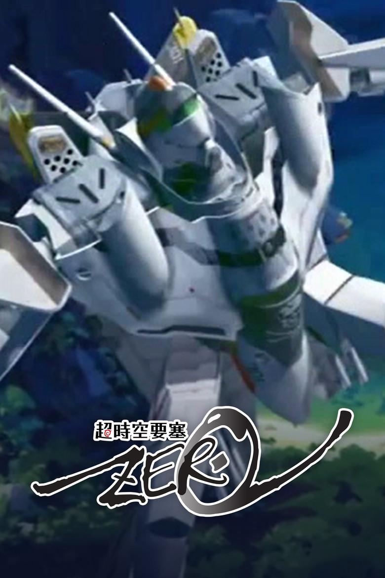 超时空要塞 Zero