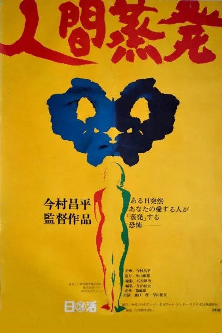 人间蒸发