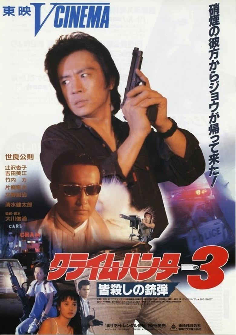 クライムハンター3 皆殺しの銃弾