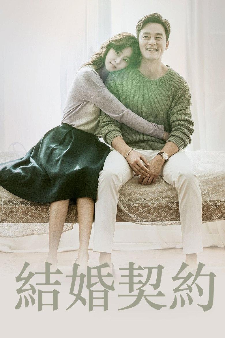 结婚契约