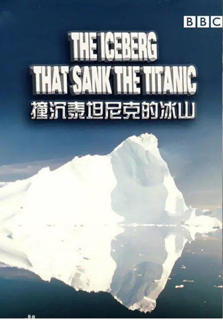 摧毁泰坦尼克号的冰山杀手