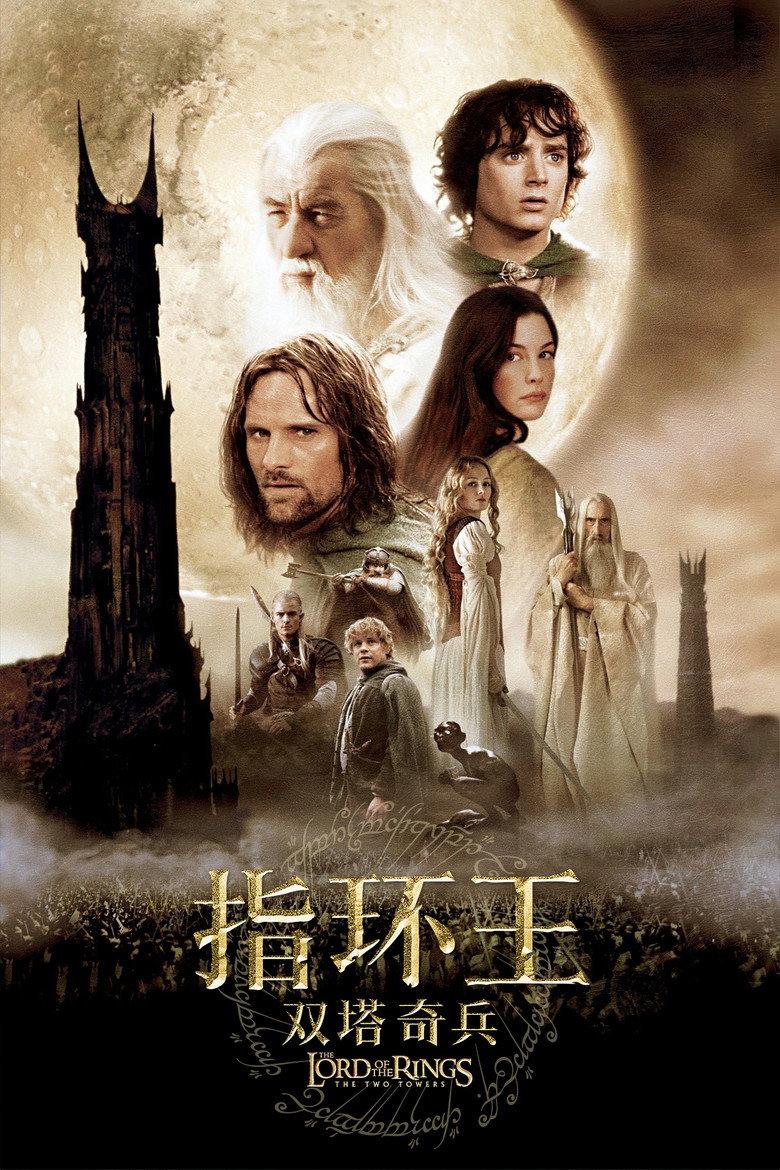指环王2:双塔奇兵