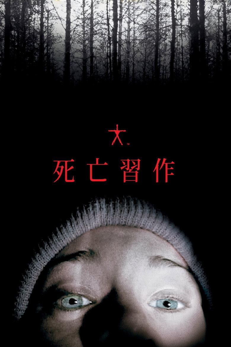 女巫布莱尔