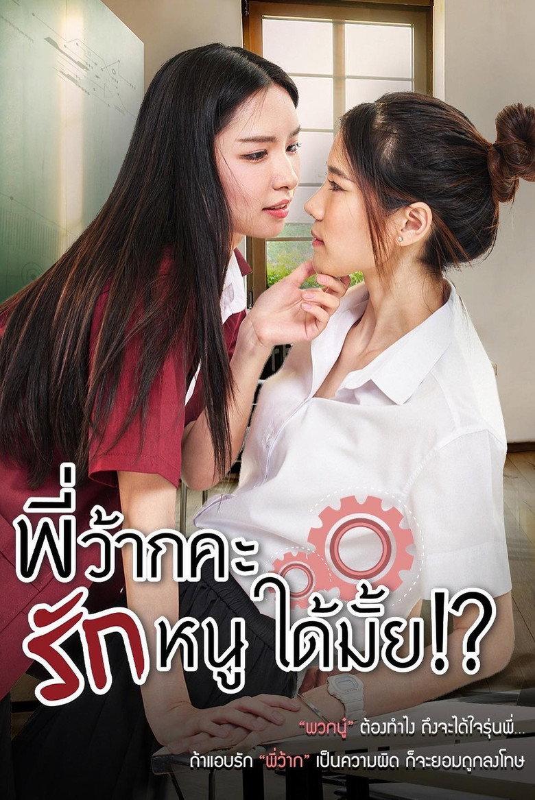 学姐 可以爱我吗