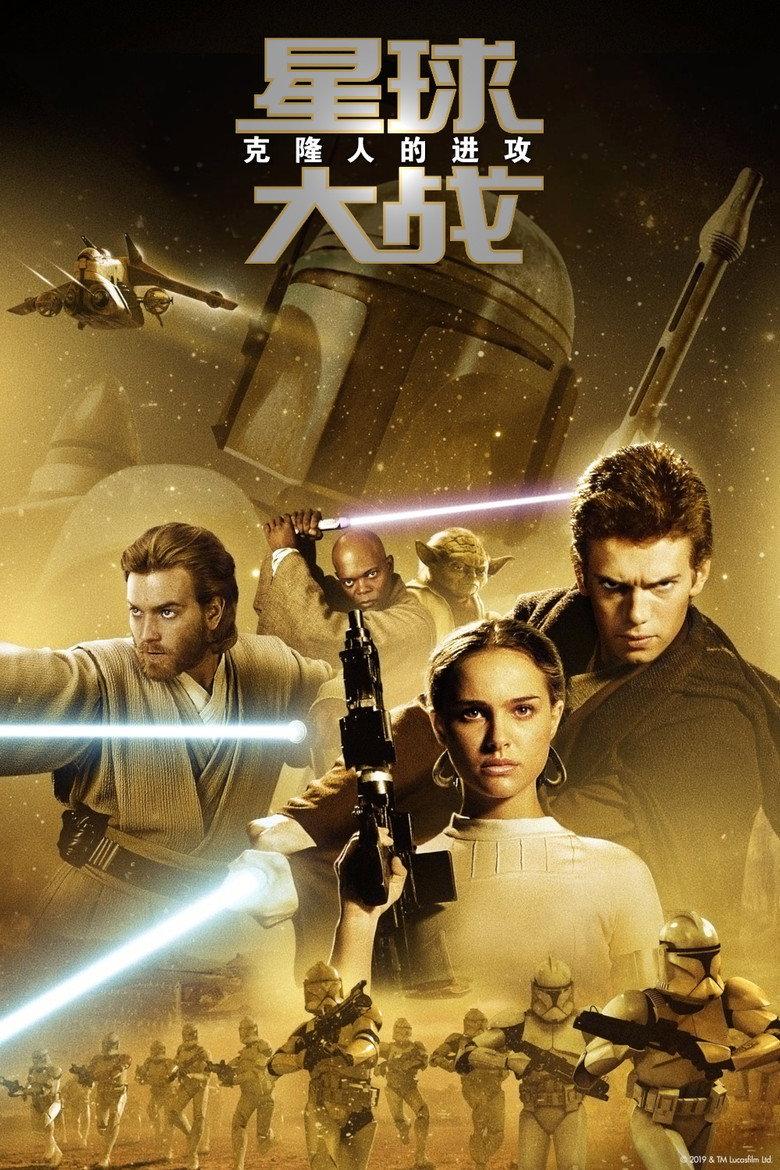 星球大战2:克隆人的进攻
