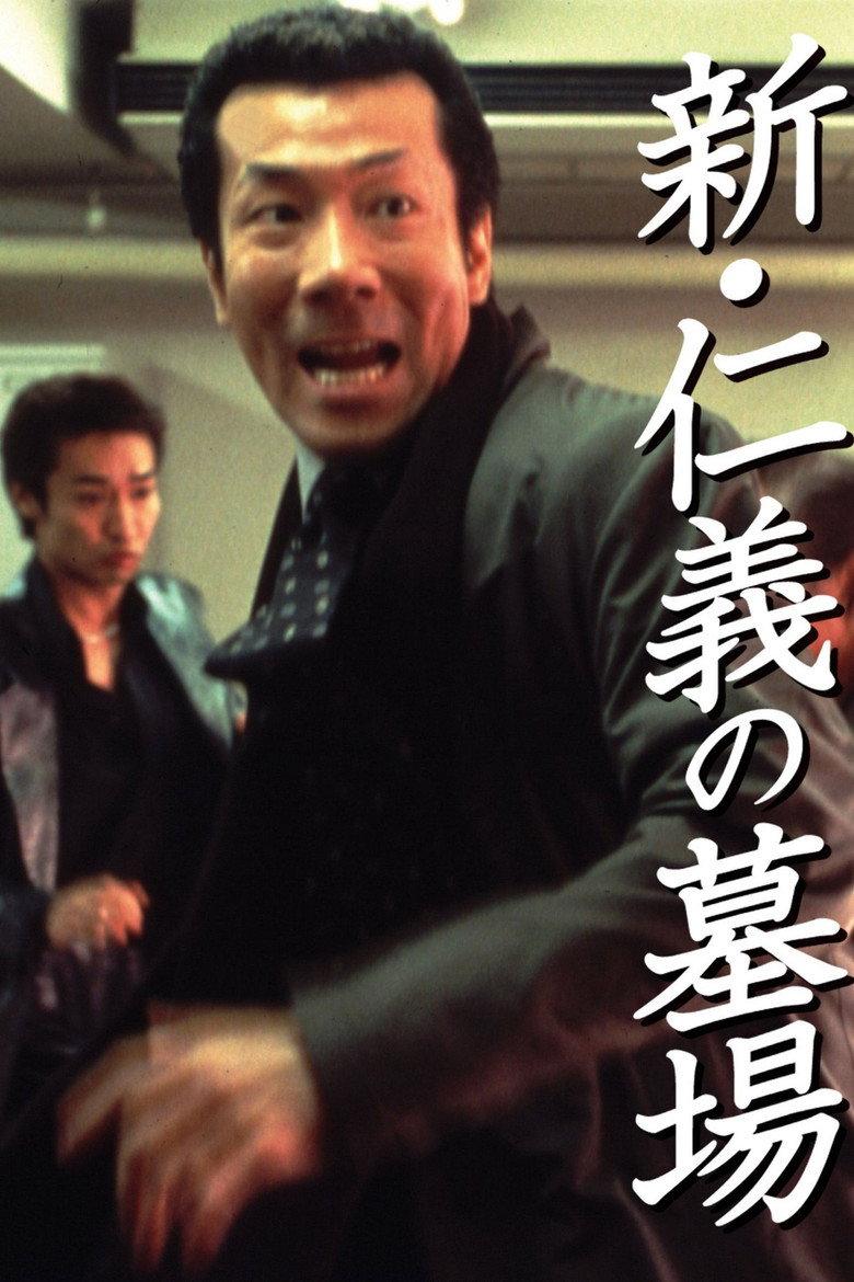 新・仁义的墓场