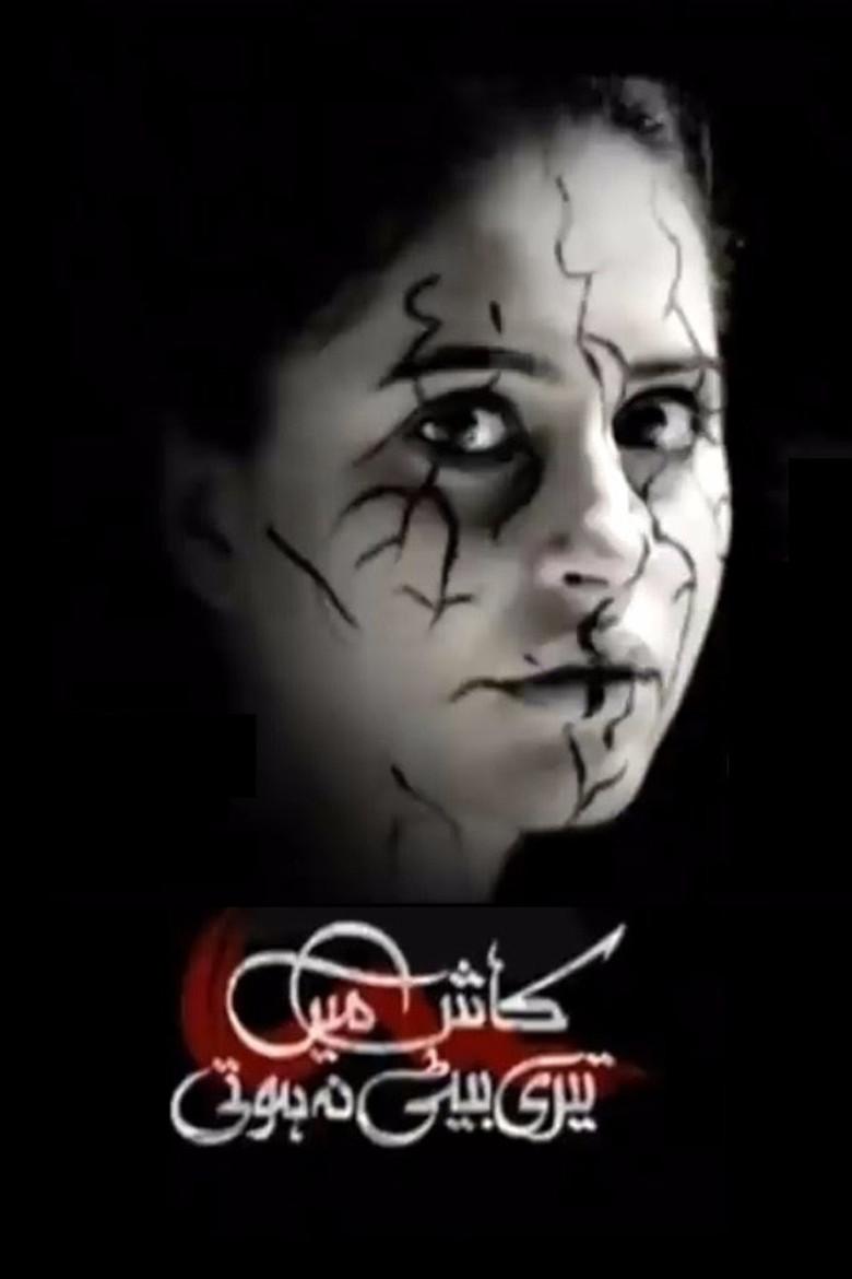 کاش میں تیری بیٹی نہ ہوتی