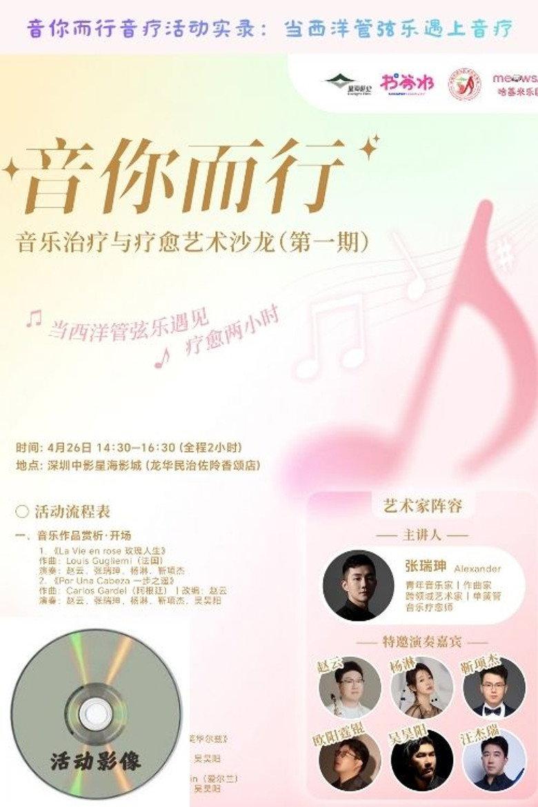 音你而行音疗活动实录:当西洋管弦乐遇上音疗