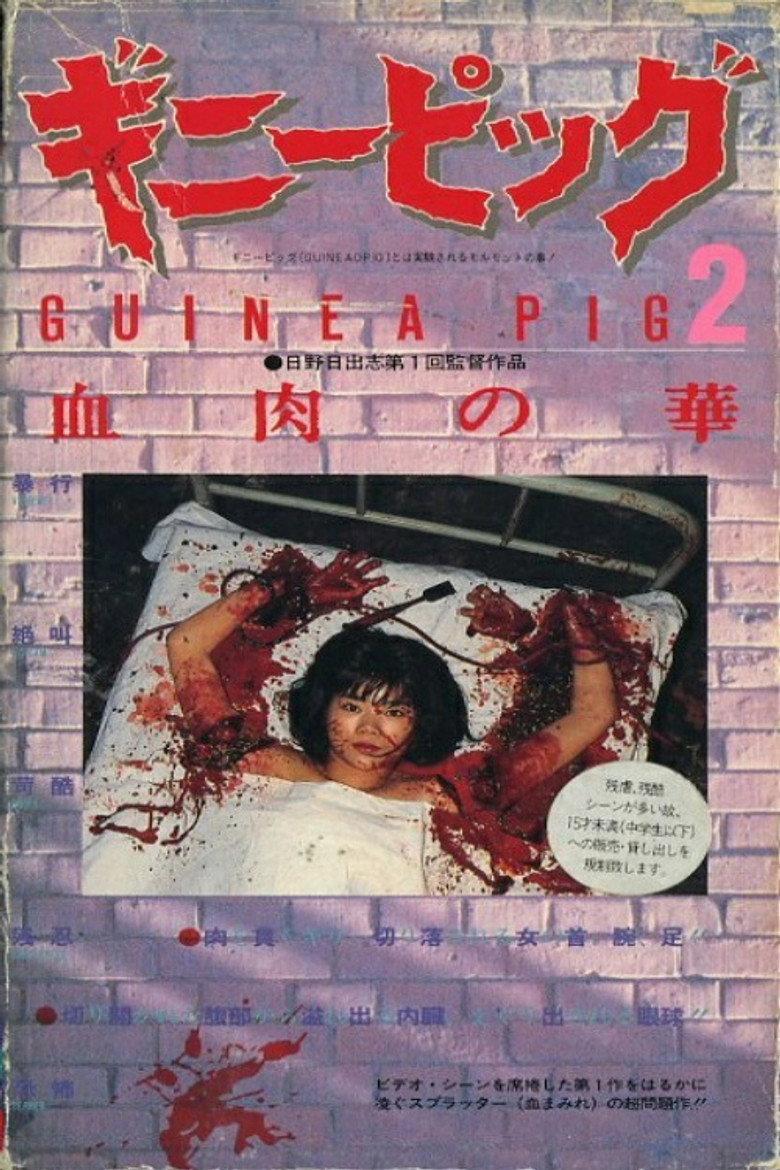 豚鼠2：血肉之花