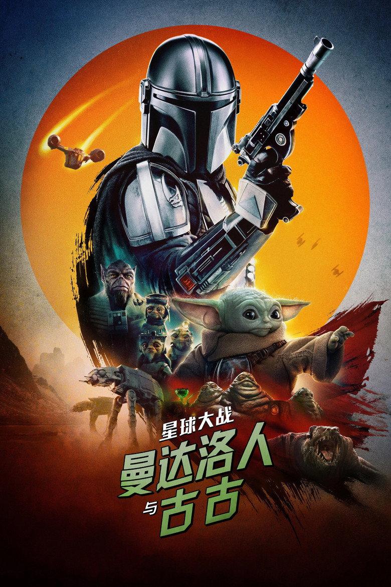 星球大战:曼达洛人与古古