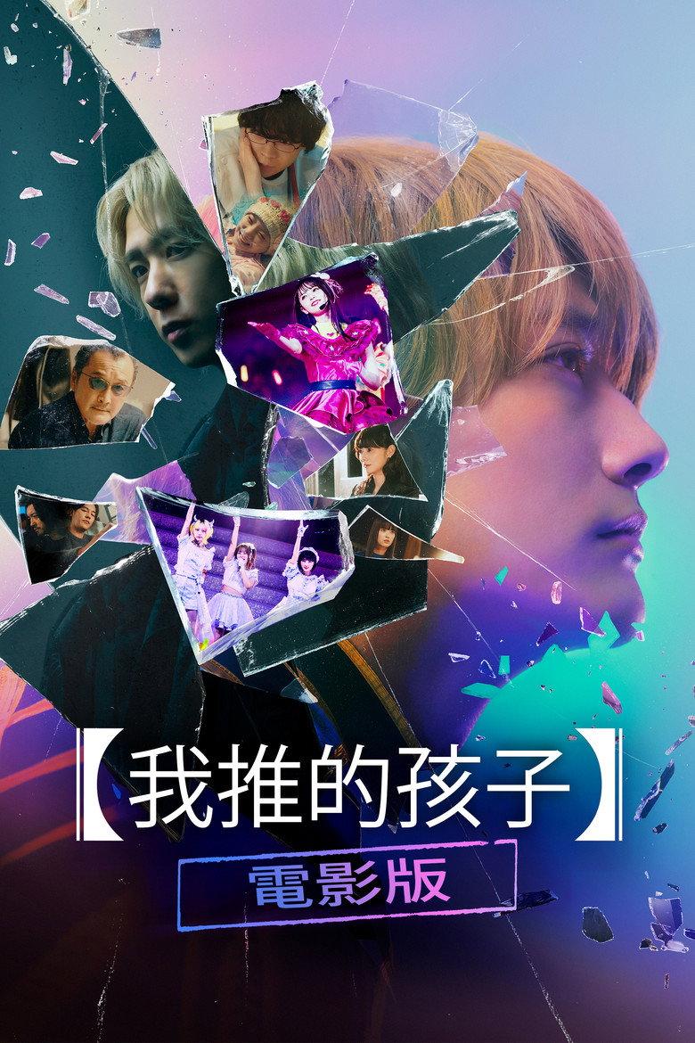 【我推的孩子】电影版