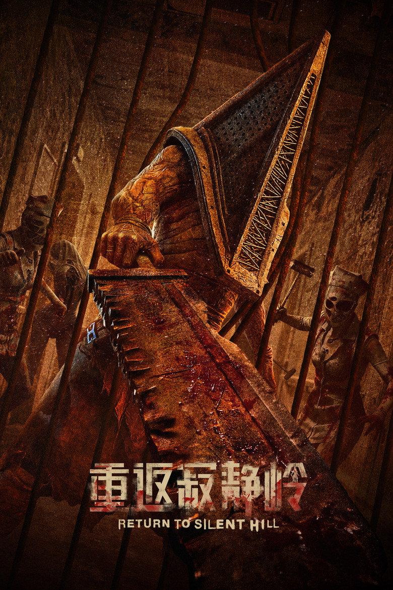 重返寂静岭