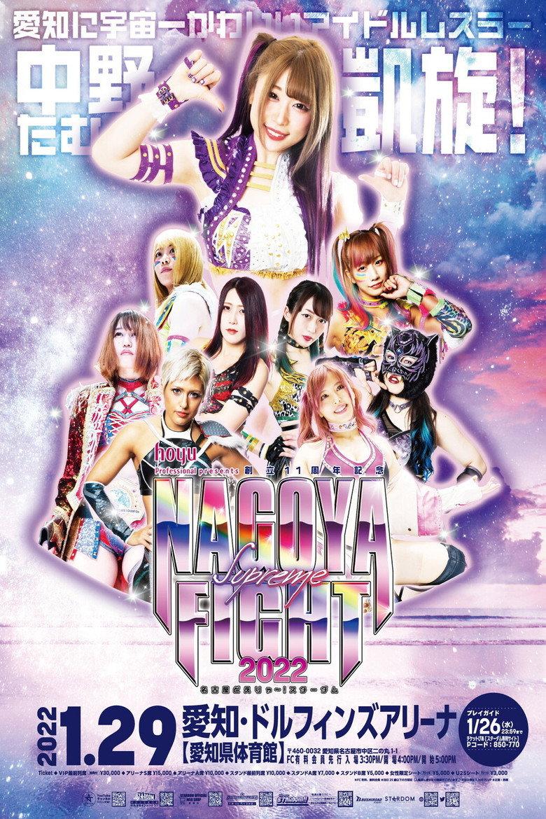 hoyu professional presents 創立11周年記念 NAGOYA SUPREME FIGHT 2022 ~名古屋どえりゃ~!スターダム~