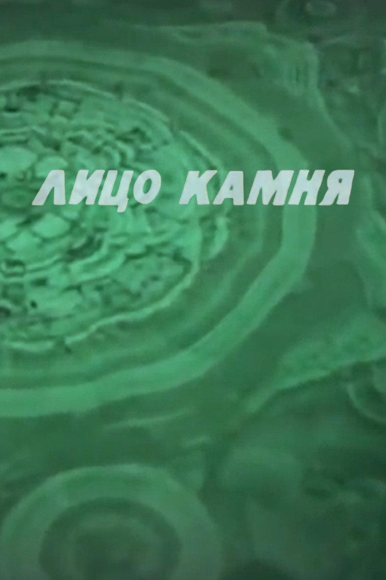 Лицо камня