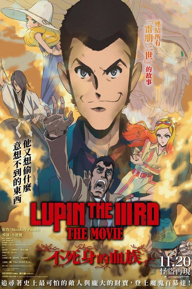 鲁邦三世电影版:不死身的血族