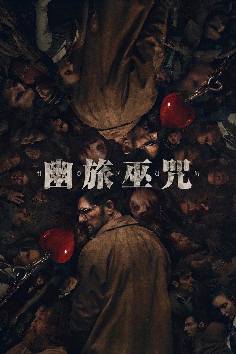 幽旅巫咒