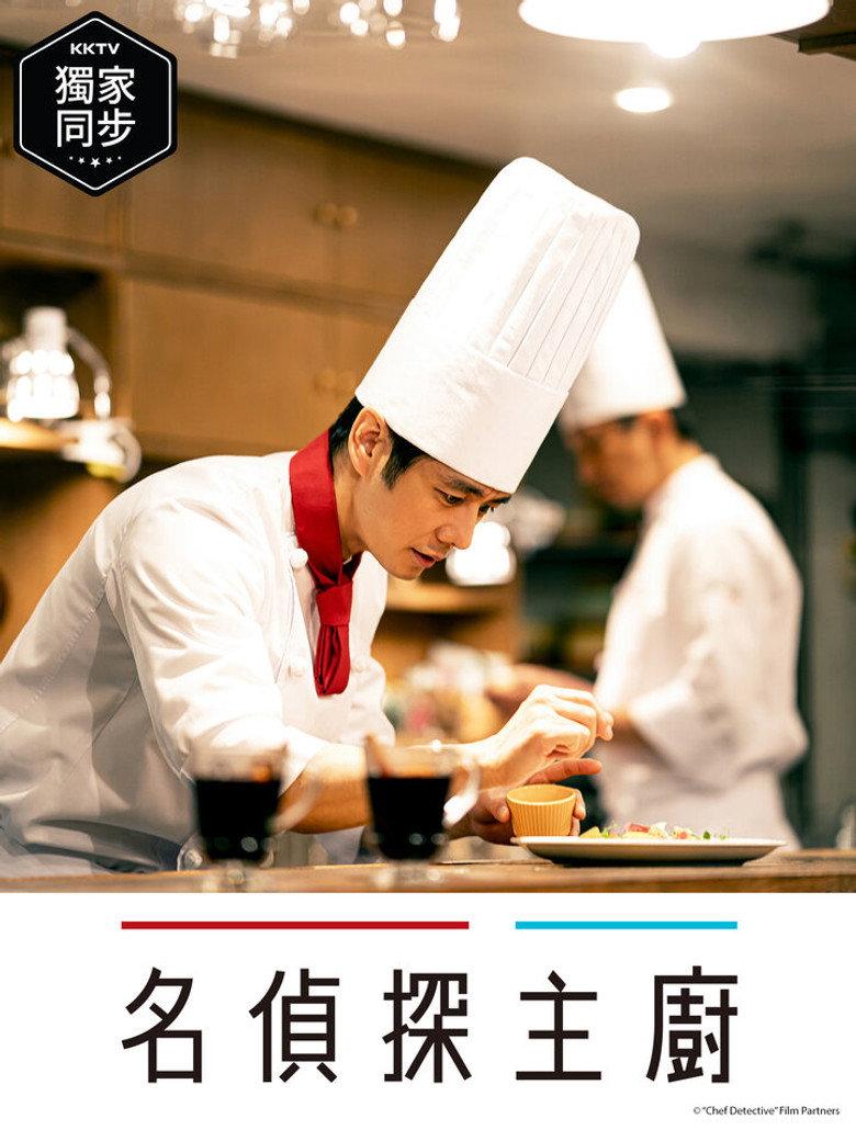 主厨是名侦探