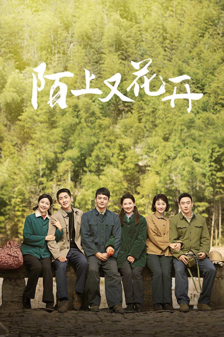 陌上又花开