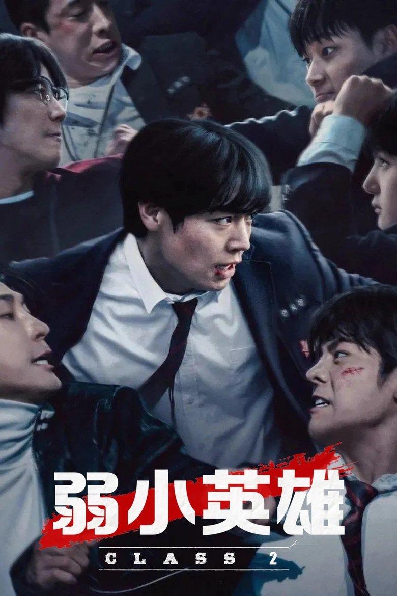 弱小英雄