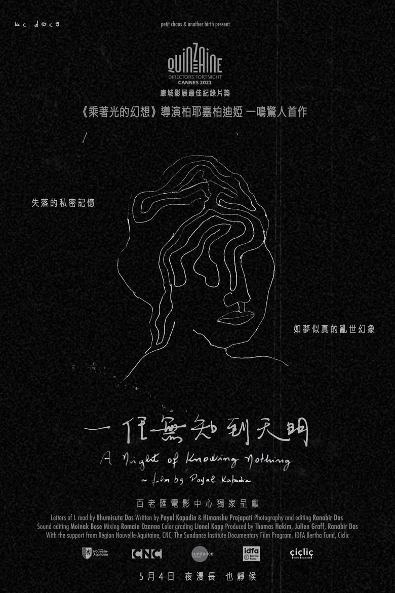 无知之夜