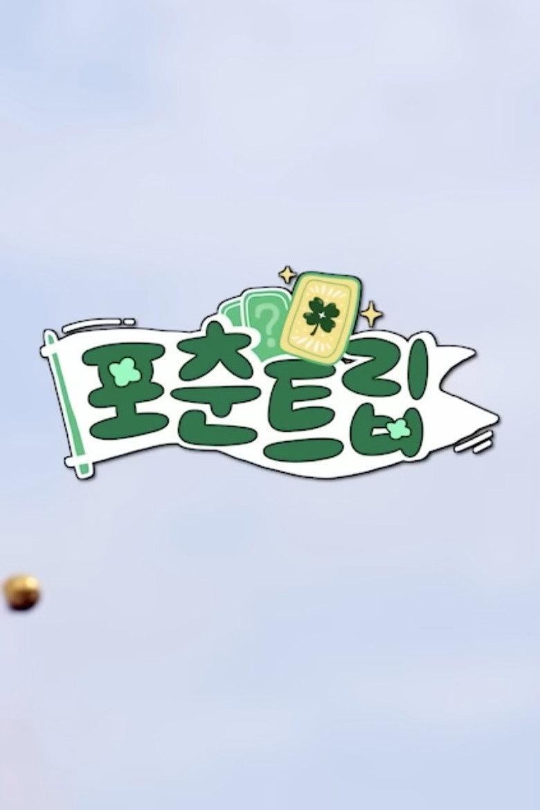 ♧ 포춘트립 ♧
