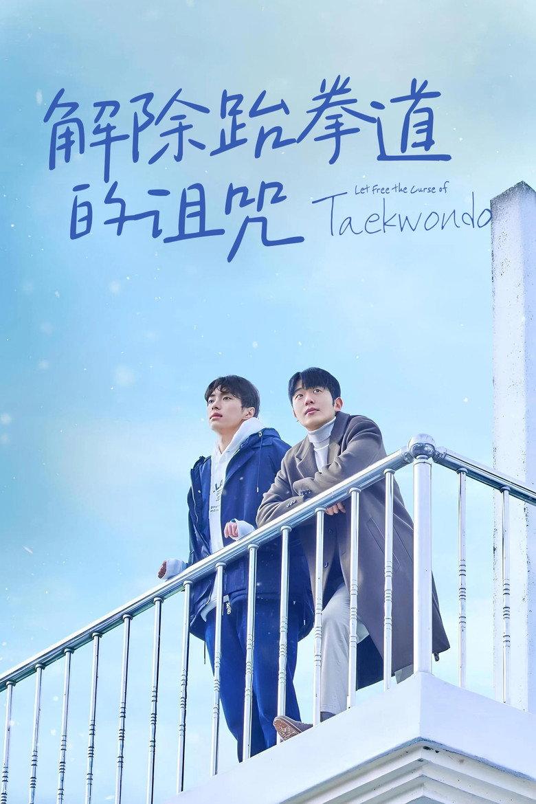 解除跆拳道的诅咒