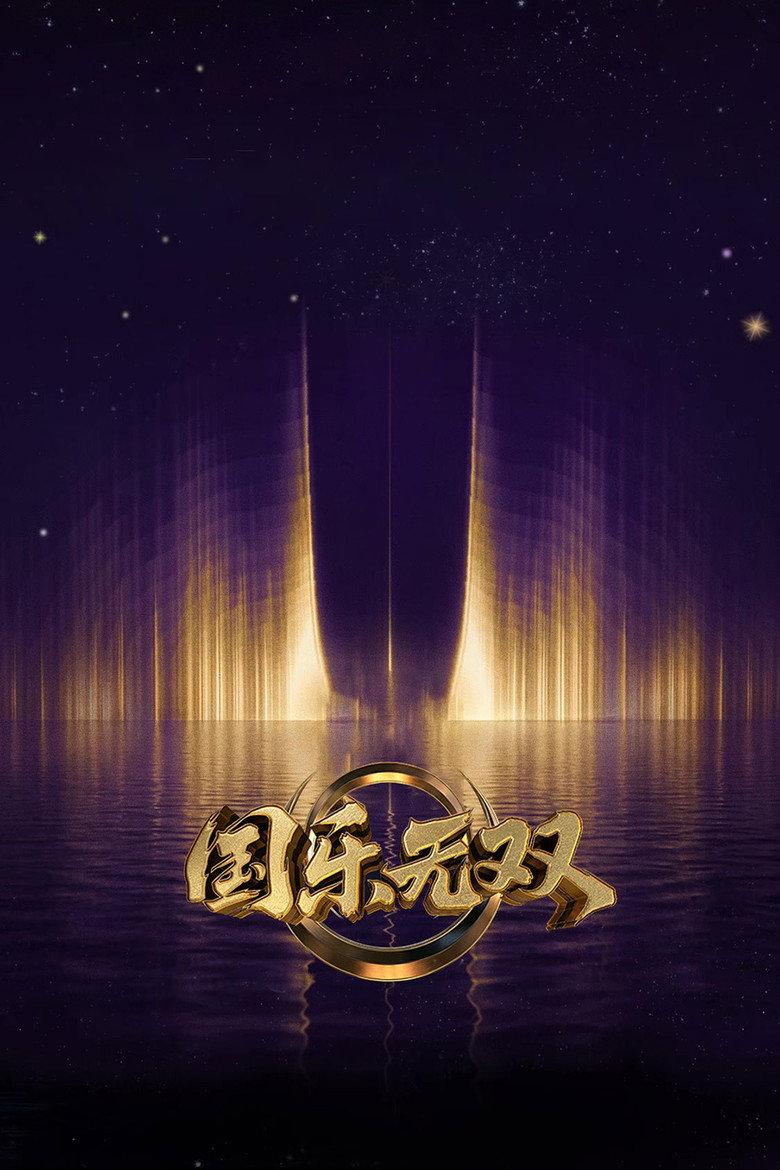国乐无双