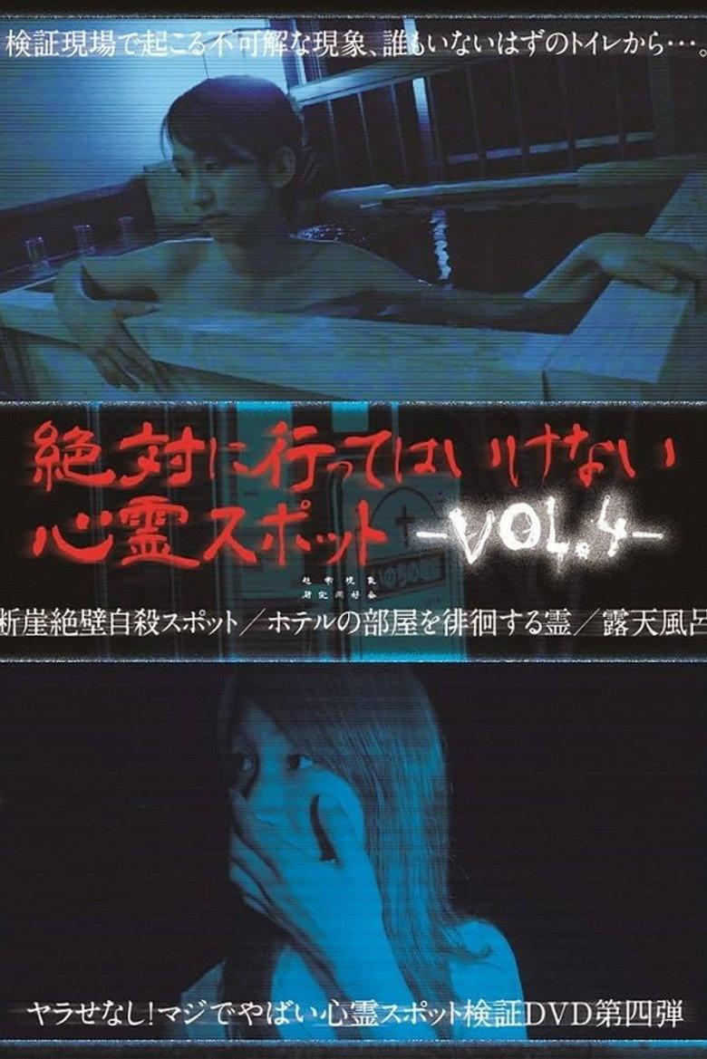 絶対に行ってはいけない心霊スポット Vol.4