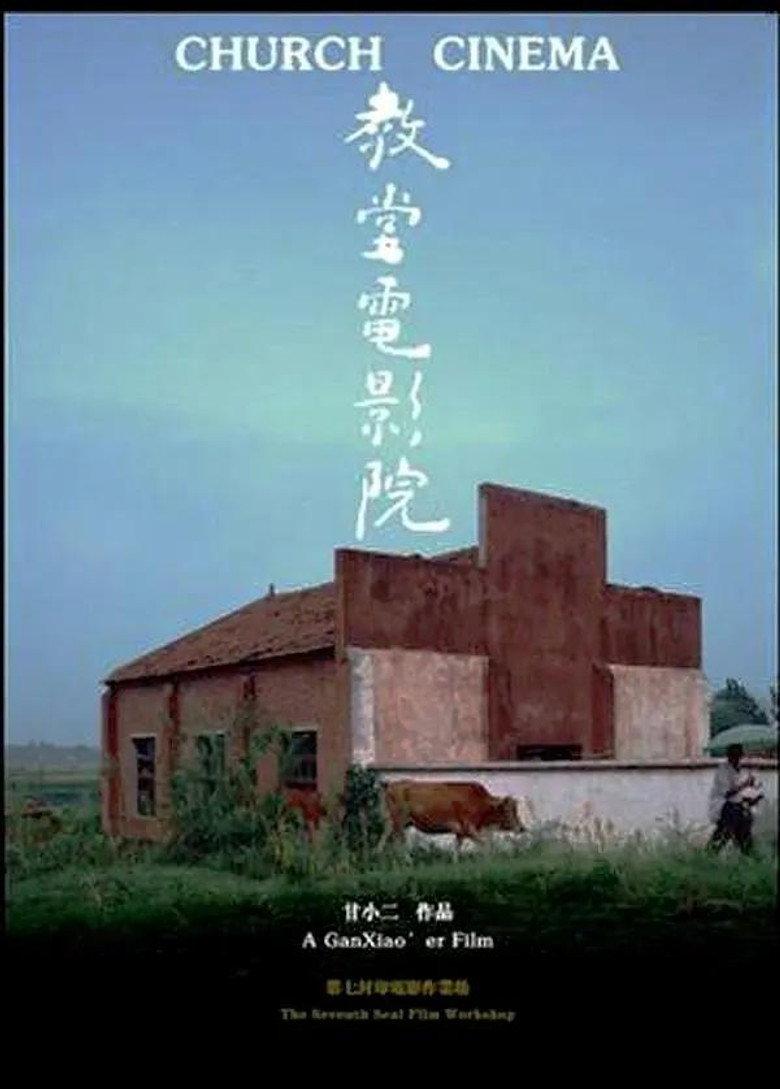 教堂电影院