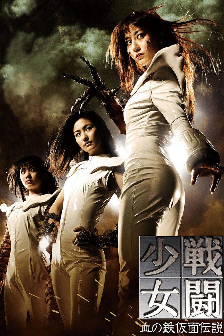战斗少女:血之铁面具传说